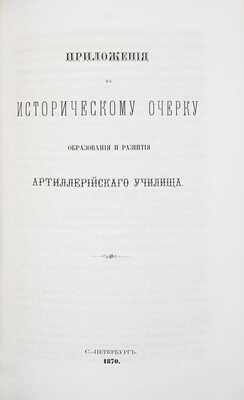 Платов А.С., Кирпичев Л.Л. Исторический очерк образования и развития Артиллерийского училища. 1820-1870. СПб., 1870.